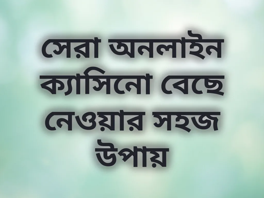 সেরা ক্যাসিনো বাছাই