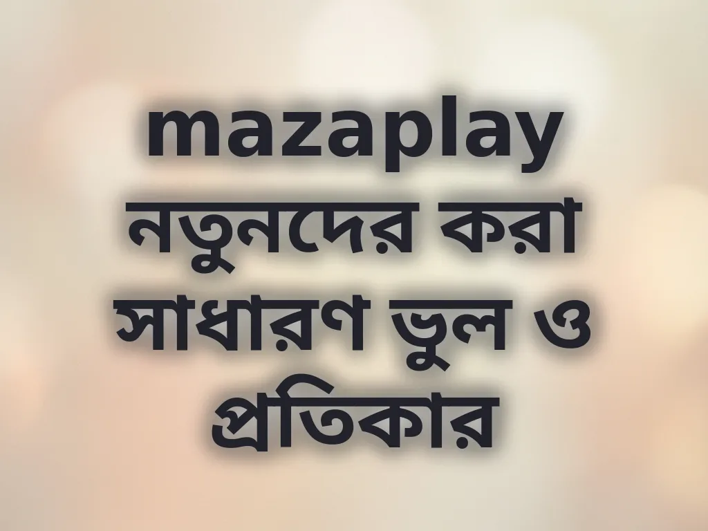 নতুনদের সাধারণ ভুল